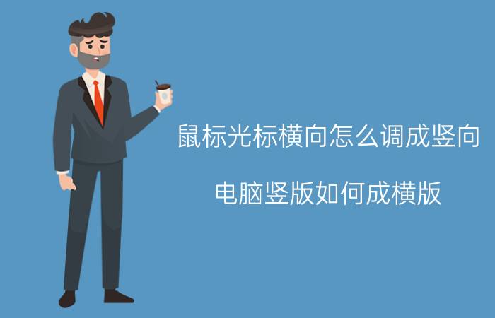 鼠标光标横向怎么调成竖向 电脑竖版如何成横版？